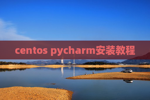 centos pycharm安装教程 centos pycharm安装教程