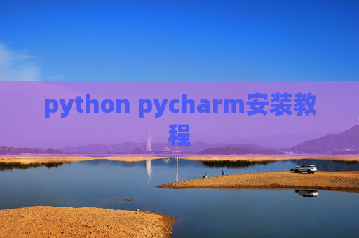 python pycharm安装教程