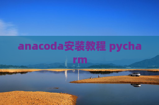 anacoda安装教程 pycharm